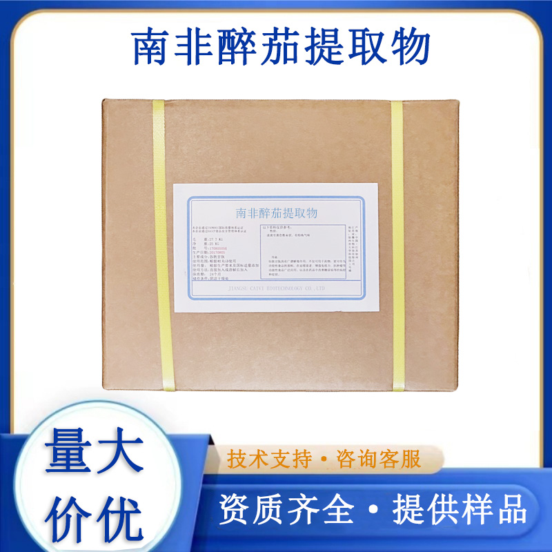 南非醉茄提取物