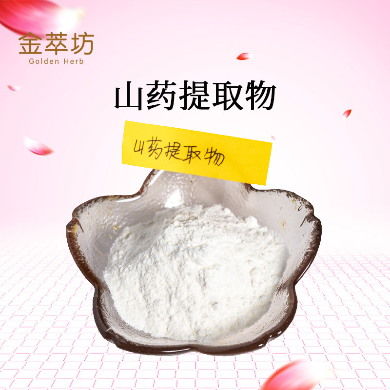山药提取物