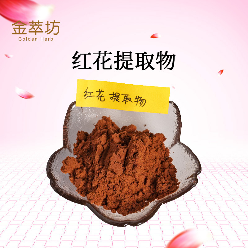 红花提取物