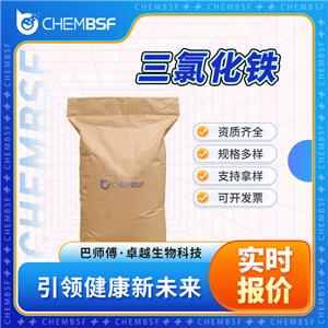 三氯化铁 7705-08-0 氯化高铁 支持试样 正品保证