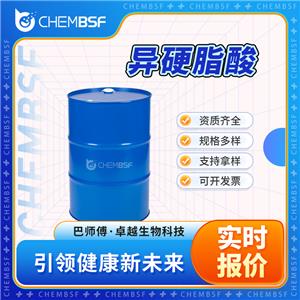 异硬脂酸 2724-58-5 香精香料 支持试样 按需分装