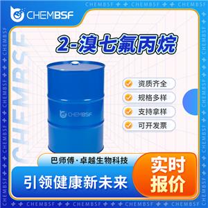 2-溴七氟丙烷 422-77-5 氟精细品 表面活性剂