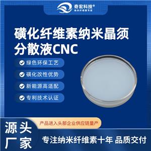 磺化纤维素纳米晶须分散液CNC，环保改性纳米纤维素，十年源头大厂