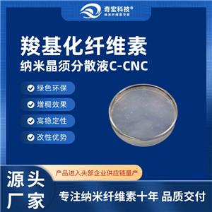 羧基化纤维素纳米晶须C-CNC，环保纤维素，改性纳米材料