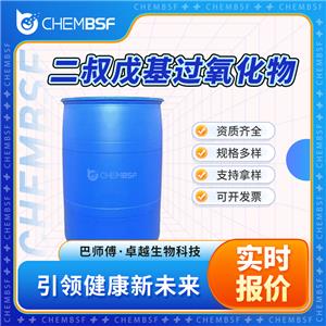 二叔戊基过氧化物 10508-09-5 引发剂DTAP 支持试样 正品