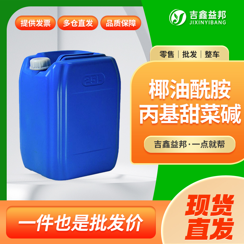 椰油酰胺丙基甜菜碱