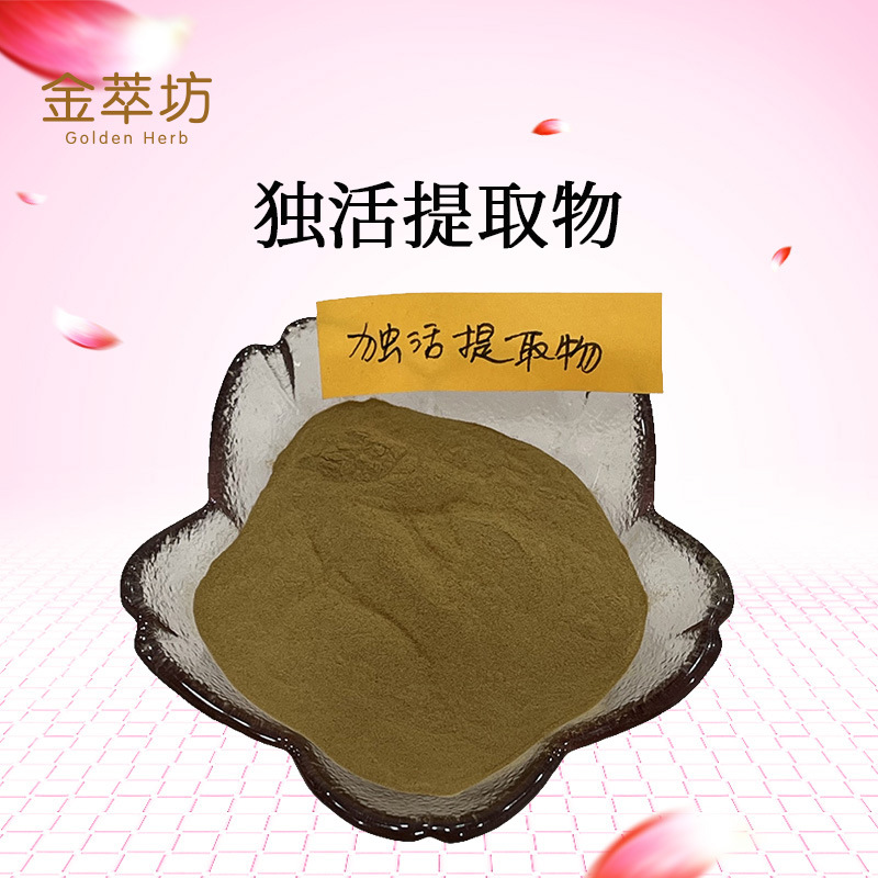 独活提取物