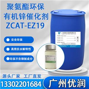 优润聚氨酯环保有机锌催化剂ZCAT-EZ19 后固化/后熟化催化剂，缩短成型/脱模/实干时间