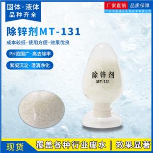 电镀镀锌废水白色固体除锌剂 络合锌处理剂