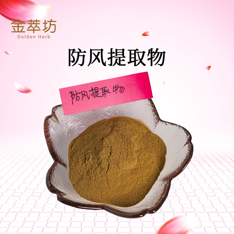 防风提取物