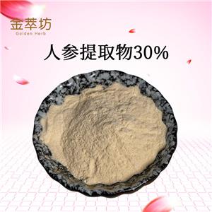 人参提取物30%