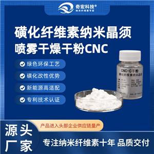 磺化改性纤维素纳米晶体，Pickering乳液稳定剂，增强材料