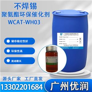 优润 不含锡聚氨酯环保催化剂WCAT-WH03推荐用于芳香族单组分湿固化聚氨酯