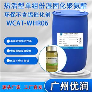 优润 热活型单组份湿固化聚氨酯环保不含锡催化剂WCAT-WHR06