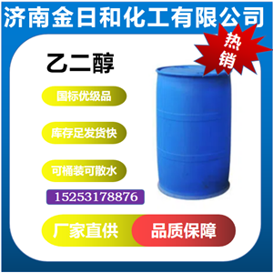 乙二醇 涤纶级 生产pet的原料 高含量 一手货源 