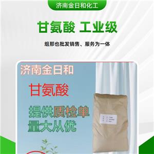 甘氨酸 工业级99%含量规格25KG 国产 用于化工合成