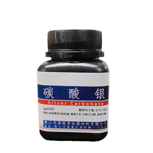 碳酸银AR分析纯 碳酸银直销电话 广东碳酸银生产厂家