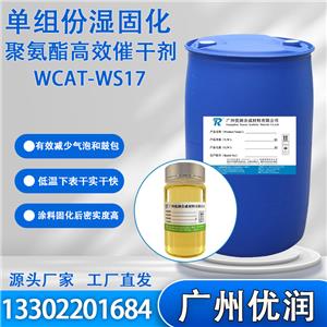 优润 单组份湿固化聚氨酯高效催干剂WCAT-WS17防水涂料、密封胶用