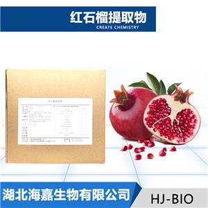 红石榴提取物厂家