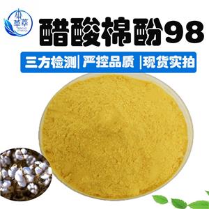 醋酸棉酚98%棉籽提取棉籽浸膏12542-36-8Acetate Gossypol支持检