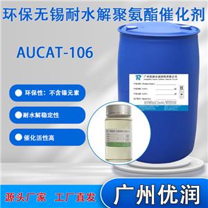 优润 环保无锡耐水解聚氨酯催化剂AUCAT-106