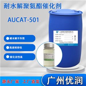 优润 耐水解聚氨酯催化剂AUCAT-501耐水解不失效、催化活性高、熟化平衡性好