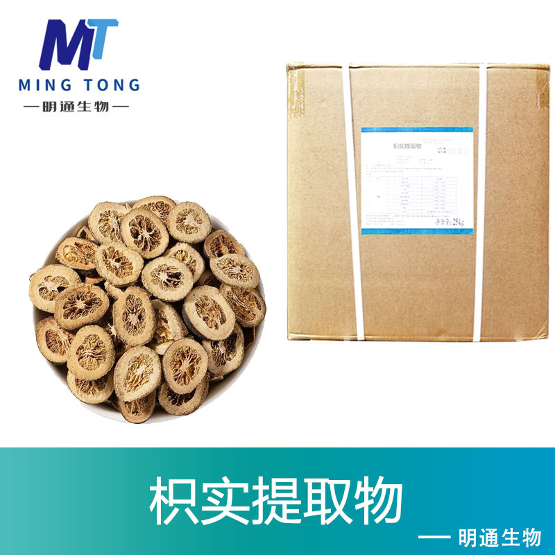 枳实提取物