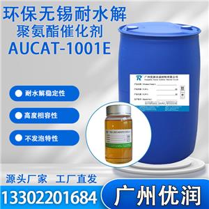 优润环保无锡耐水解聚氨酯催化剂AUCAT-1001E 高活性，强烈促进凝胶反应