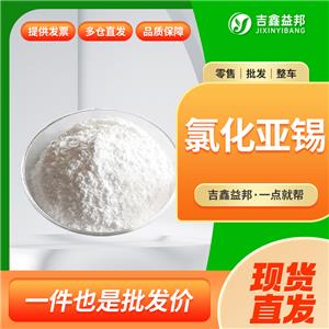 氯化亚锡，7772-99-8，二氯亚锡