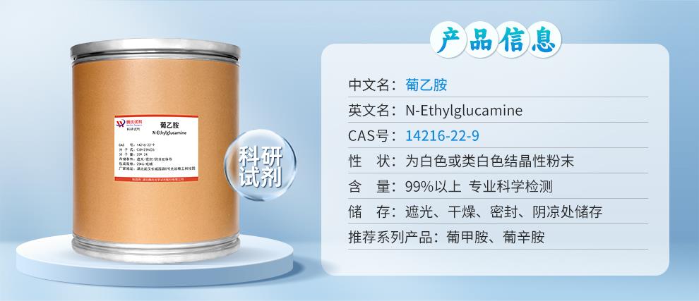 葡乙胺-详情_03.jpg 葡乙胺-详情_03.jpg