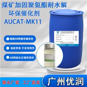 优润煤矿加固聚氨酯耐水解环保催化剂AUCAT-MK11强度更高，具有不发泡特性