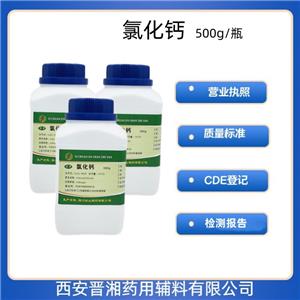 氯化钙（药用辅料），含量97%以上