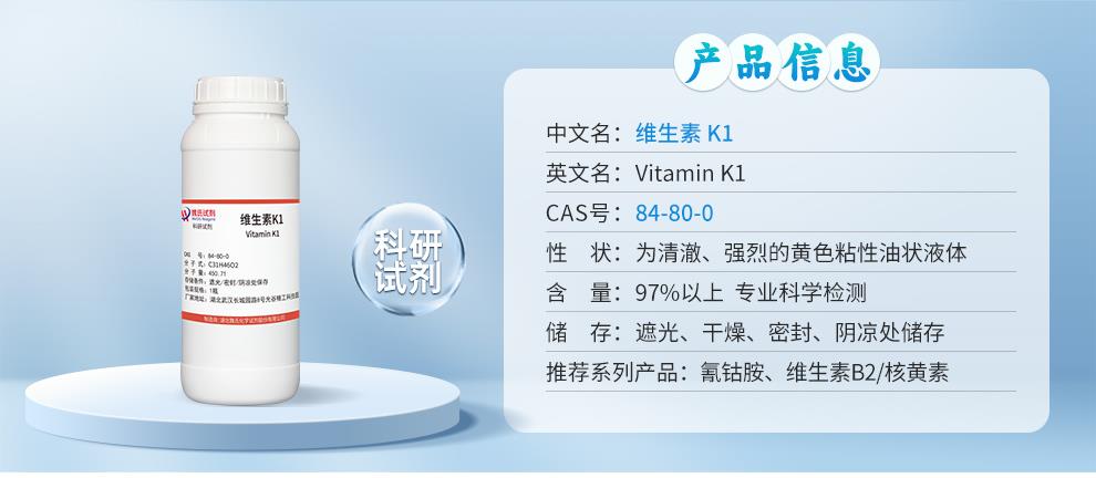 维生素K1——84-80-0_01.jpg