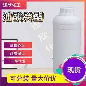 油酸癸酯应用介绍