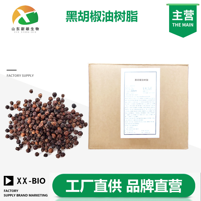 黑胡椒油树脂