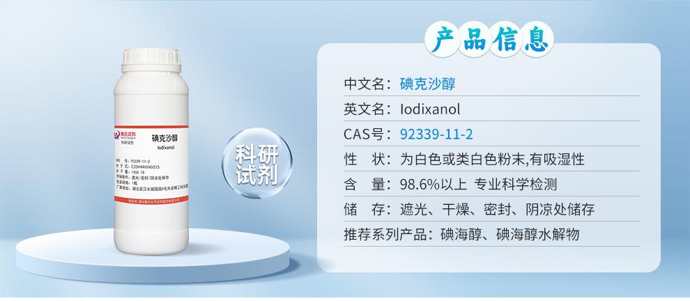 碘克沙醇——92339-11-2详情_01.jpg