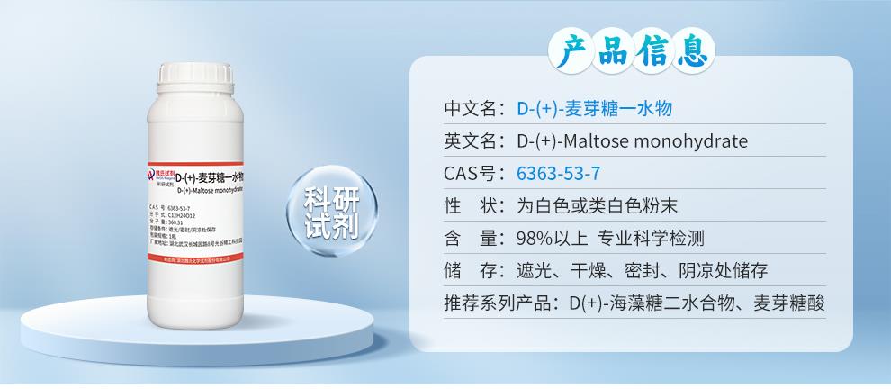 D-(+)-麦芽糖一水物——6363-53-7详情_01.jpg