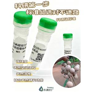 植物天然提取巴西甜蛋白(Brazzein)标准品及FDA SA GRAS认证Brazzein
