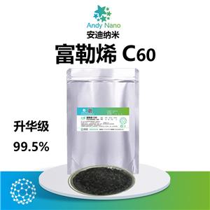 富勒烯C60-995 升华工艺处理