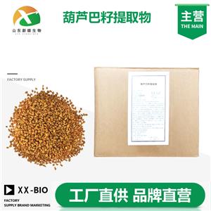 葫芦巴籽提取物厂家