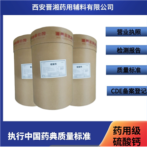 硫酸钙 药用辅料 25kg/桶 药用稀释剂 西安发出！