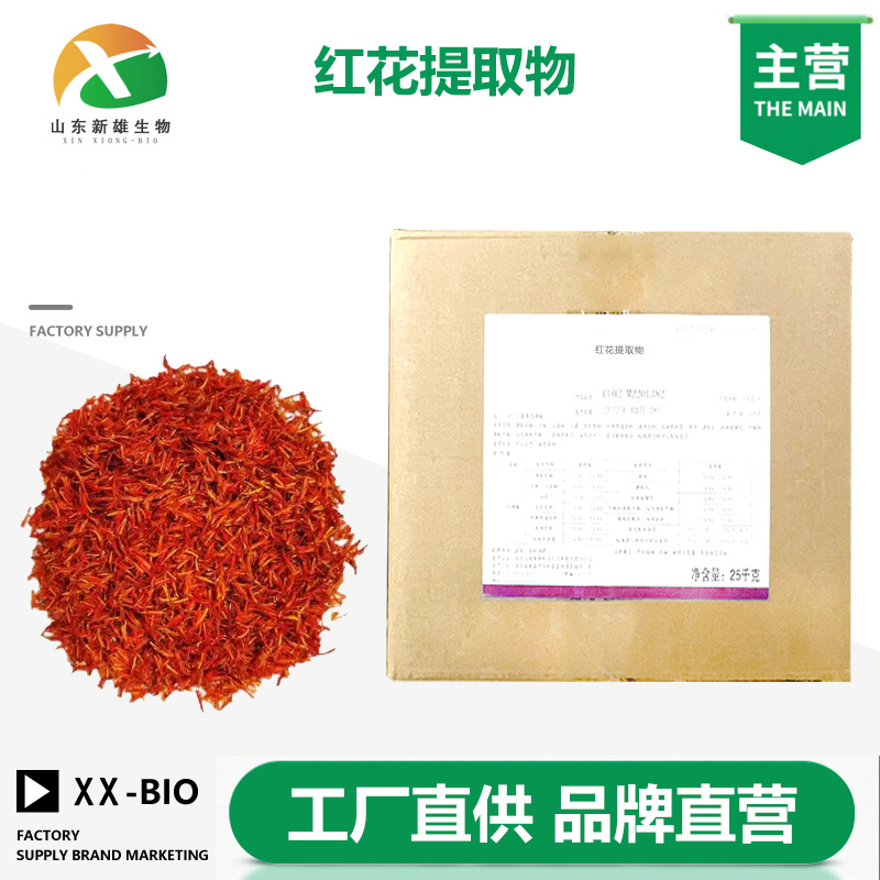 红花提取物