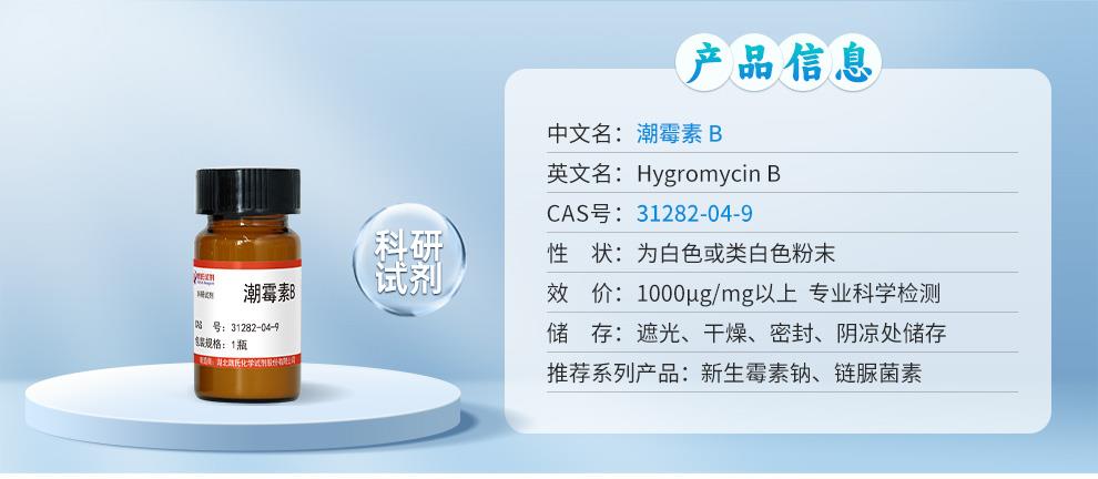 潮霉素-B—31282-04-9详情_01.jpg