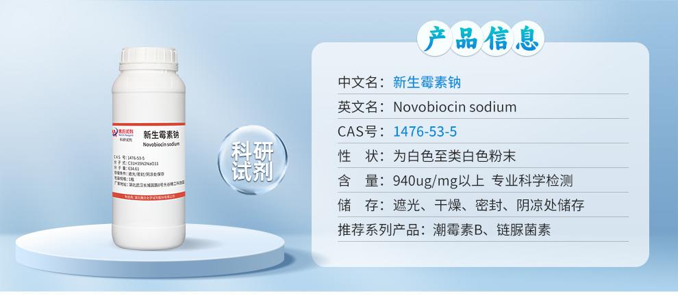 新生霉素钠——1476-53-5详情_01.jpg