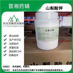山梨酸钾 药用辅料抑菌剂 500g/瓶 符合25版药典 