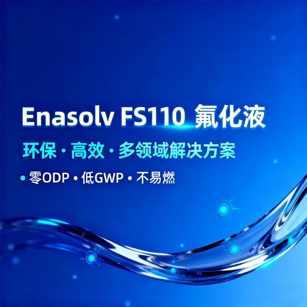 Enasolv FS110 产品介绍03_副本.jpg
