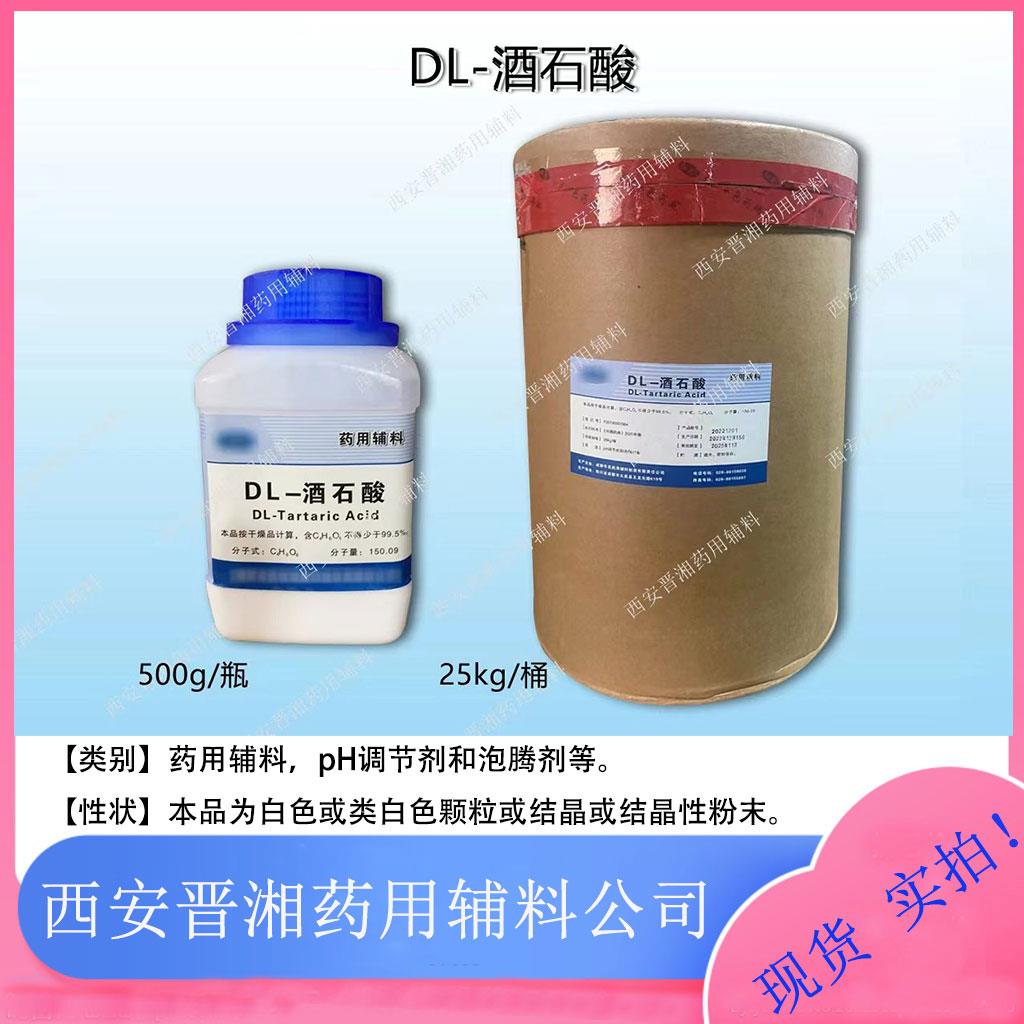 DL-酒石酸-华邑23.jpg