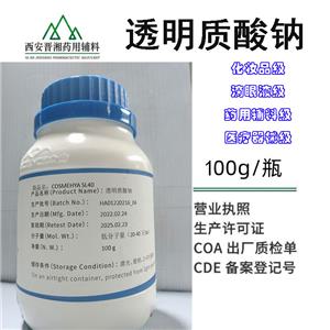 玻璃酸钠 药用透明质酸钠 100g起订 化妆品级，滴眼液级，二类械字号可用配合报批
