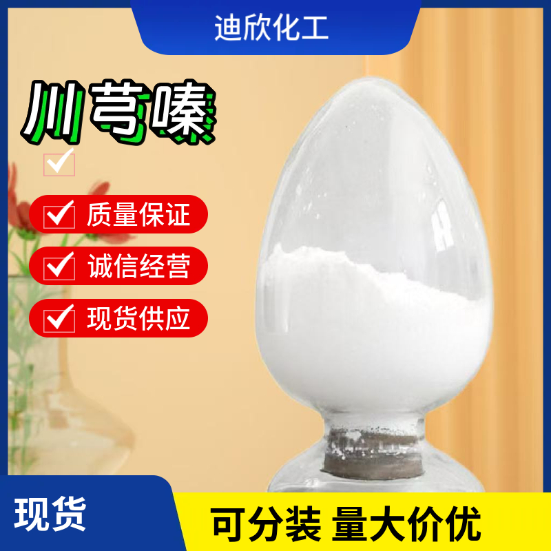 2,3,5,6-四甲基吡嗪（川芎嗪）