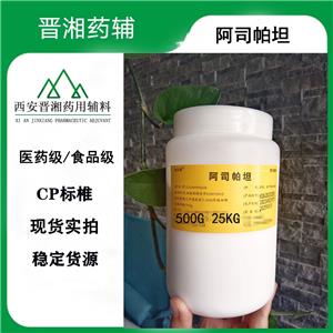 阿司帕坦 药用辅料符合2025版新药典 500g/瓶 一瓶起订含税运提供药辅资质